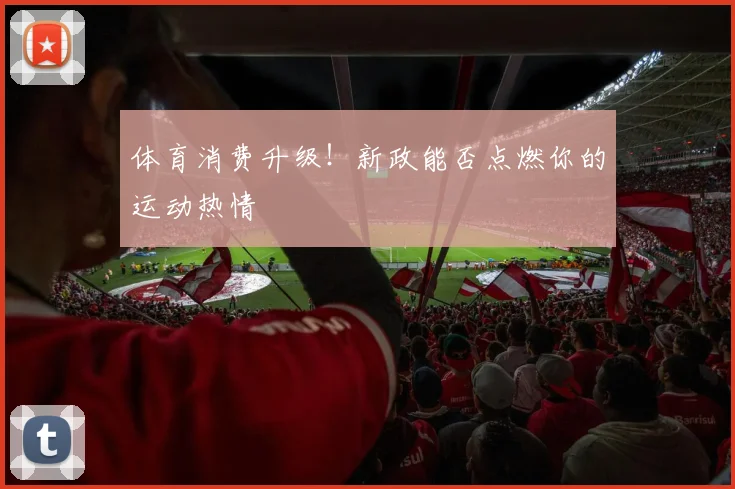体育消费升级！新政能否点燃你的运动热情