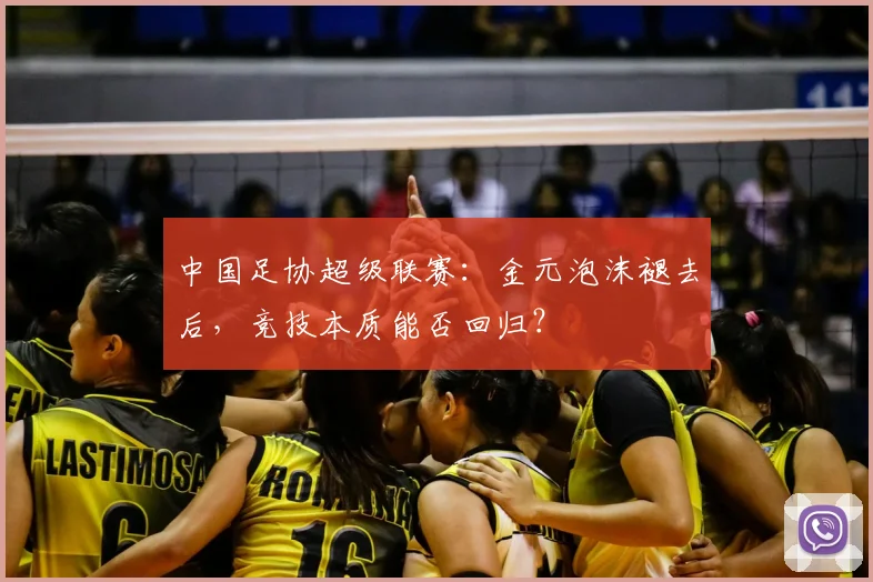 中国足协超级联赛:金元泡沫褪去后,竞技本质能否回归?