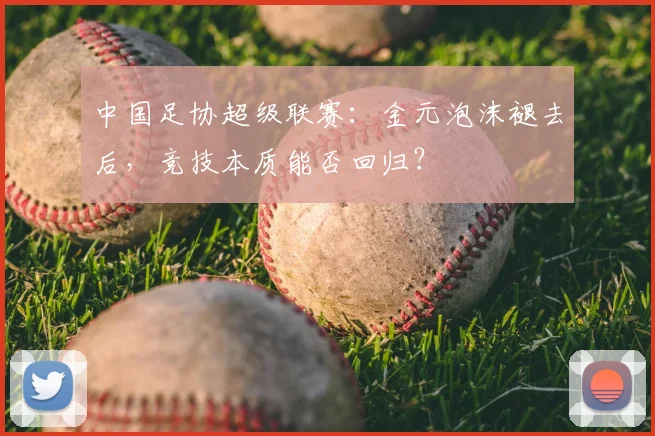中国足协超级联赛：金元泡沫褪去后，竞技本质能否回归？
