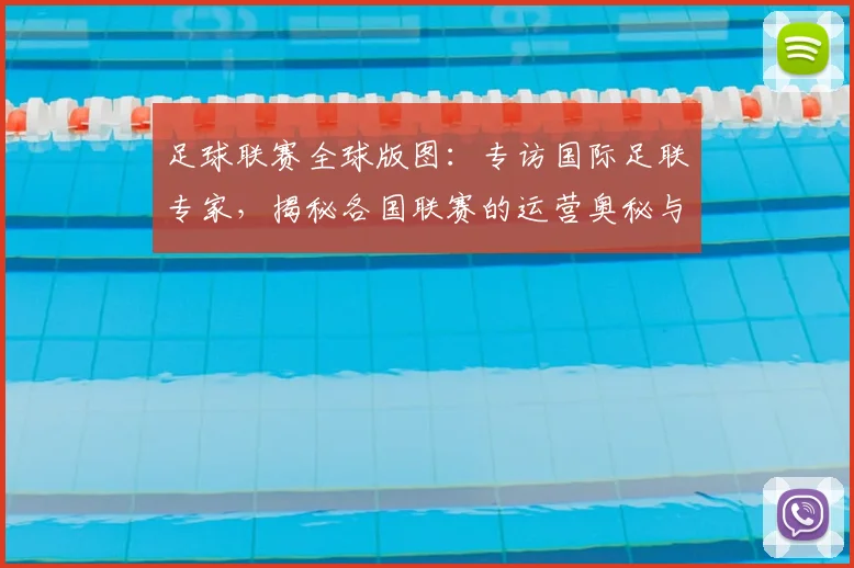 足球联赛全球版图：专访国际足联专家，揭秘各国联赛的运营奥秘与未来趋势