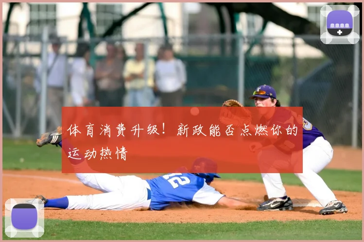 体育消费升级！新政能否点燃你的运动热情
